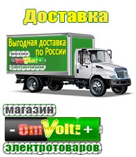 omvolt.ru Электрические гриль барбекю для дачи и дома в Крымске